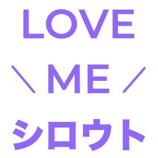 ＼LOVE ME シロウト／